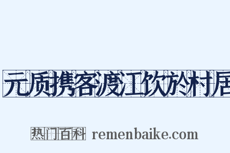 元质携客渡江饮於村居是什么意思的图片